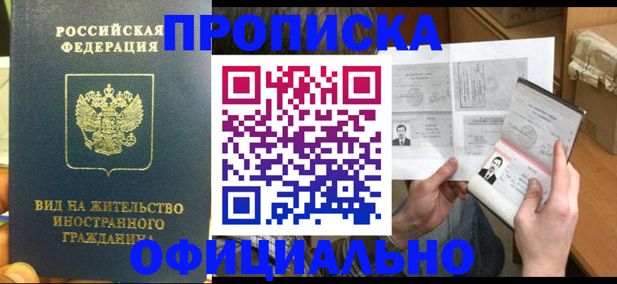 купить прописку в Ефремове