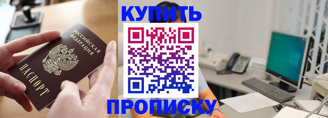 купить прописку в Ефремове